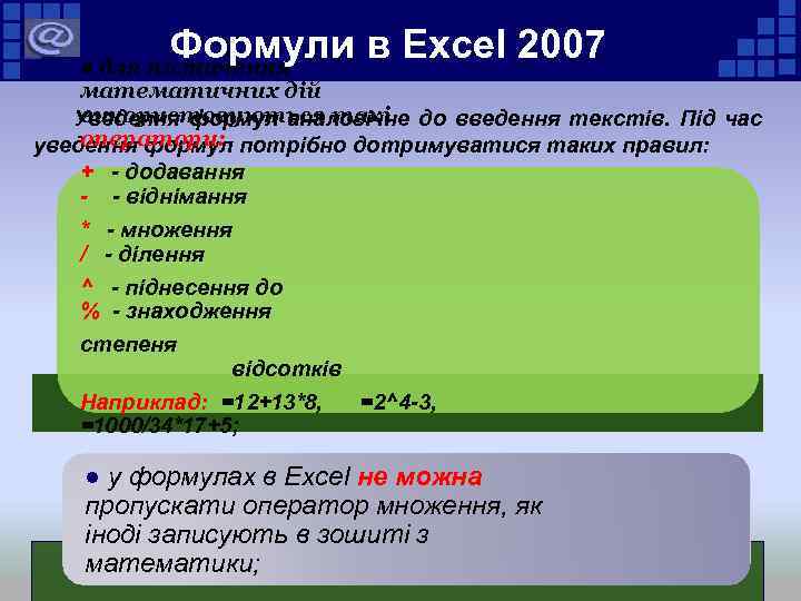 Формули в Excel 2007 ● для позначення математичних дій використовуються такі Уведення формул аналогічне