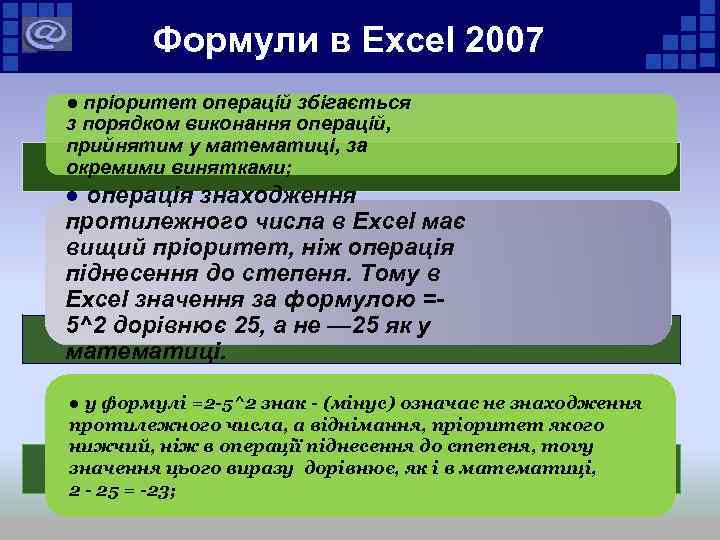 Формули в Excel 2007 ● пріоритет операцій збігається з порядком виконання операцій, прийнятим у