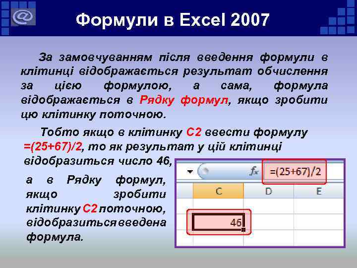 Формули в Excel 2007 За замовчуванням після введення формули в клітинці відображається результат обчислення