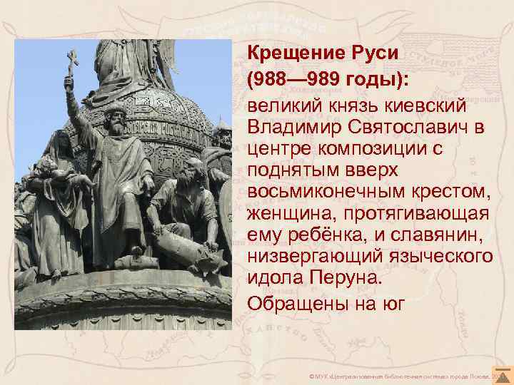 Крещение Руси (988— 989 годы): великий князь киевский Владимир Святославич в центре композиции с