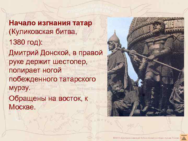 Начало изгнания татар (Куликовская битва, 1380 год): Дмитрий Донской, в правой руке держит шестопер,