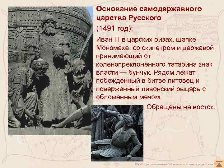 Основание самодержавного царства Русского (1491 год): Иван III в царских ризах, шапке Мономаха, со