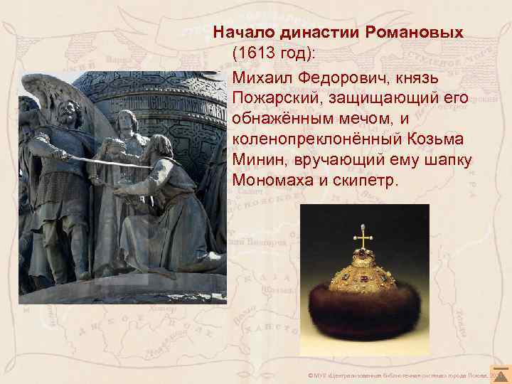 Начало династии Романовых (1613 год): Михаил Федорович, князь Пожарский, защищающий его обнажённым мечом, и