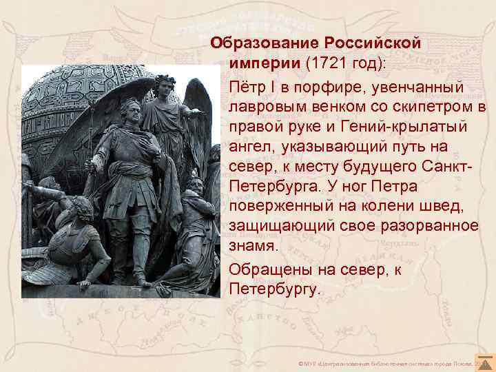 Образование Российской империи (1721 год): Пётр I в порфире, увенчанный лавровым венком со скипетром