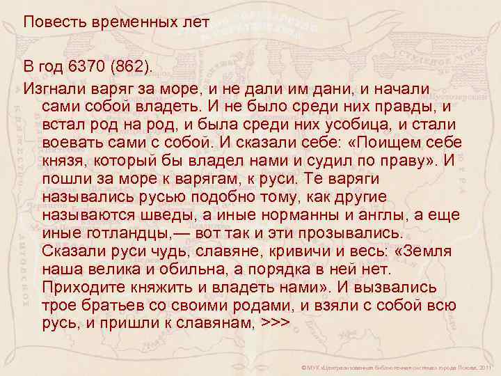 Повесть временных лет В год 6370 (862). Изгнали варяг за море, и не дали