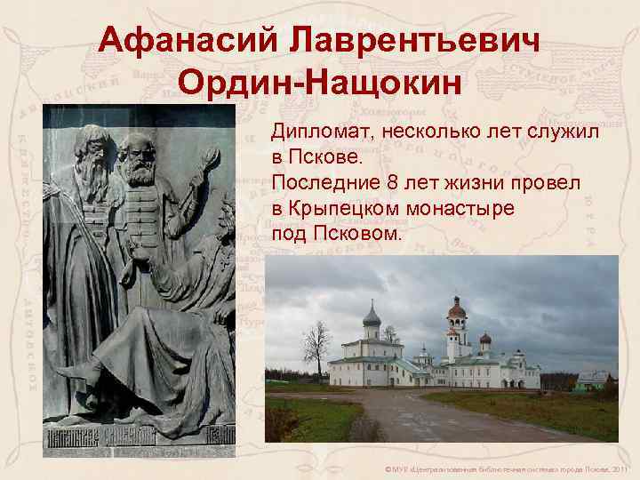 Афанасий Лаврентьевич Ордин-Нащокин Дипломат, несколько лет служил в Пскове. Последние 8 лет жизни провел