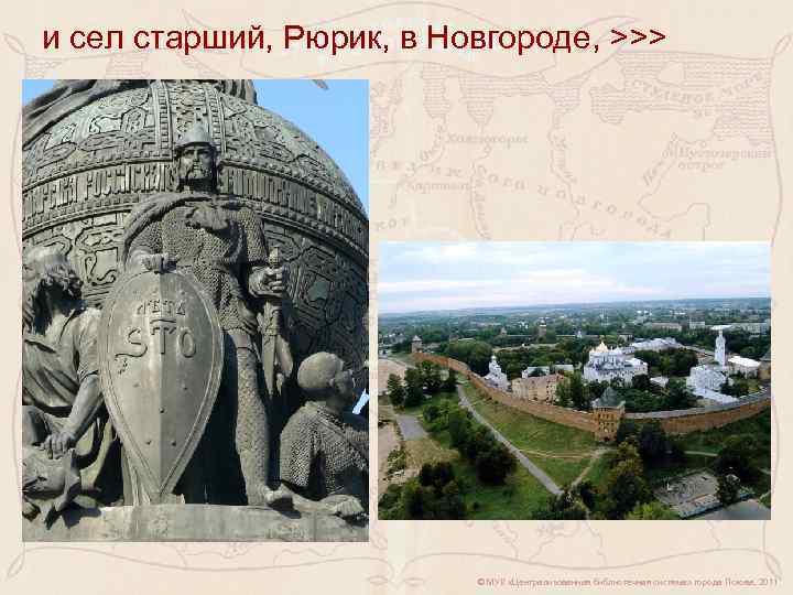 и сел старший, Рюрик, в Новгороде, >>> © МУК «Централизованная библиотечная система» города Пскова,