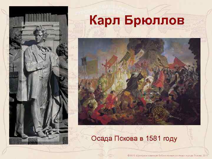 Карл Брюллов Осада Пскова в 1581 году © МУК «Централизованная библиотечная система» города Пскова,