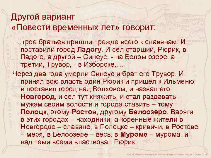 Другой вариант «Повести временных лет» говорит: …. трое братьев пришли прежде всего к славянам.