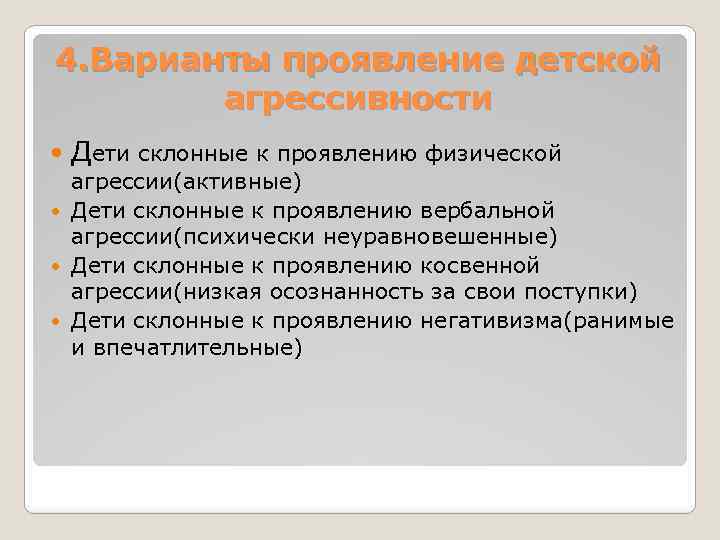 4. Варианты проявление детской агрессивности Дети склонные к проявлению физической агрессии(активные) Дети склонные к