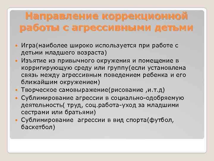 Направление коррекционной работы с агрессивными детьми Игра(наиболее широко используется при работе с детьми младшего