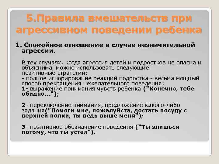 5. Правила вмешательств при агрессивном поведении ребенка 1. Спокойное отношение в случае незначительной агрессии.