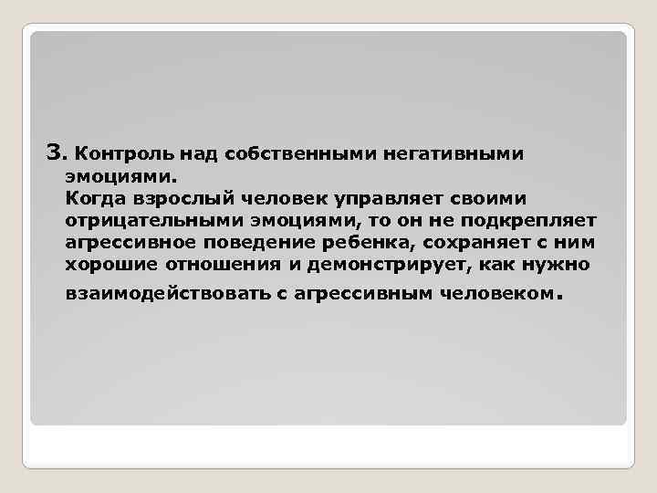 3. Контроль над собственными негативными эмоциями. Когда взрослый человек управляет своими отрицательными эмоциями, то