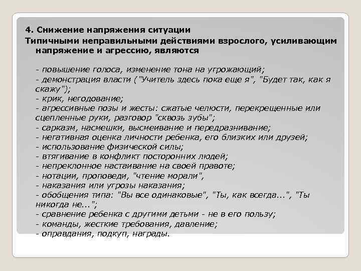 4. Снижение напряжения ситуации Типичными неправильными действиями взрослого, усиливающим напряжение и агрессию, являются -