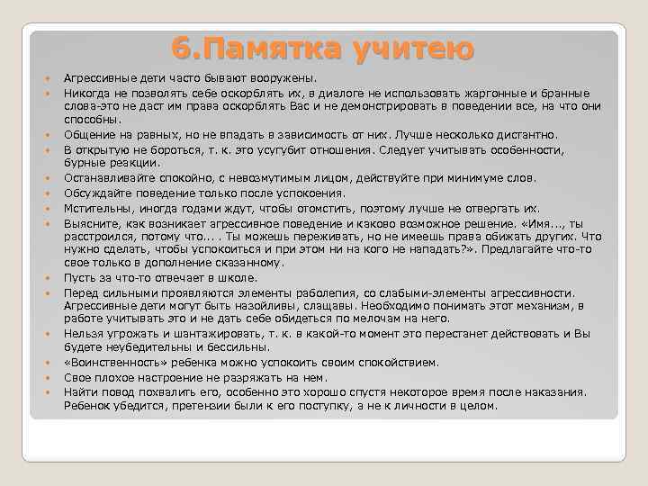 6. Памятка учитею Агрессивные дети часто бывают вооружены. Никогда не позволять себе оскорблять их,