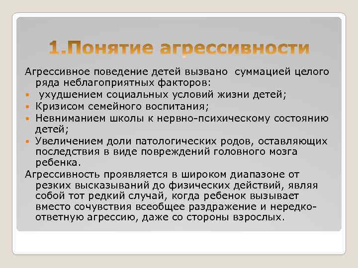 Агрессивное поведение детей вызвано суммацией целого ряда неблагоприятных факторов: ухудшением социальных условий жизни детей;