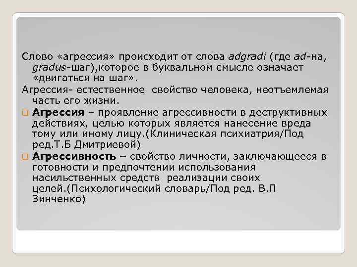 Слово «агрессия» происходит от слова adgradi (где ad-на, gradus-шаг), которое в буквальном смысле означает