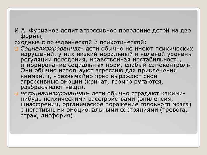И. А. Фурманов делит агрессивное поведение детей на две формы, сходные с поведенческой и