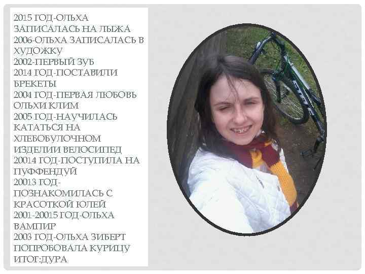 2015 ГОД-ОЛЬХА ЗАПИСАЛАСЬ НА ЛЫЖА 2006 -ОЛЬХА ЗАПИСАЛАСЬ В ХУДОЖКУ 2002 -ПЕРВЫЙ ЗУБ 2014