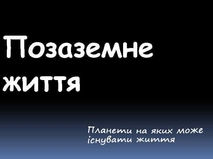 Позаземне життя 