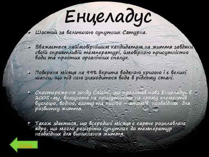 Енцеладус Шостий за величиною супутник Сатурна. Вважається найімовірнішим кандидатом на життя завдяки своїй сприятливій