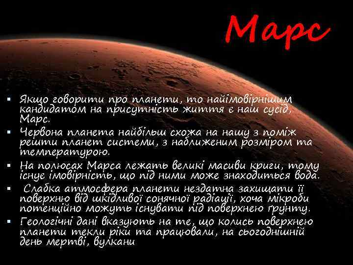 Марс Якщо говорити про планети, то найімовірнішим кандидатом на присутність життя є наш сусід,