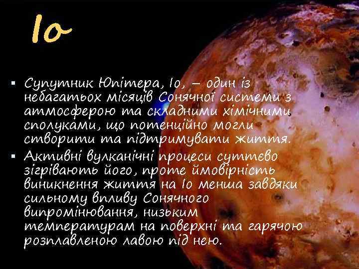 Іо Супутник Юпітера, Іо, – один із небагатьох місяців Сонячної системи з атмосферою та