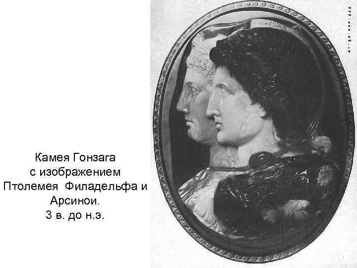 Камея Гонзага с изображением Птолемея Филадельфа и Арсинои. 3 в. до н. э. 