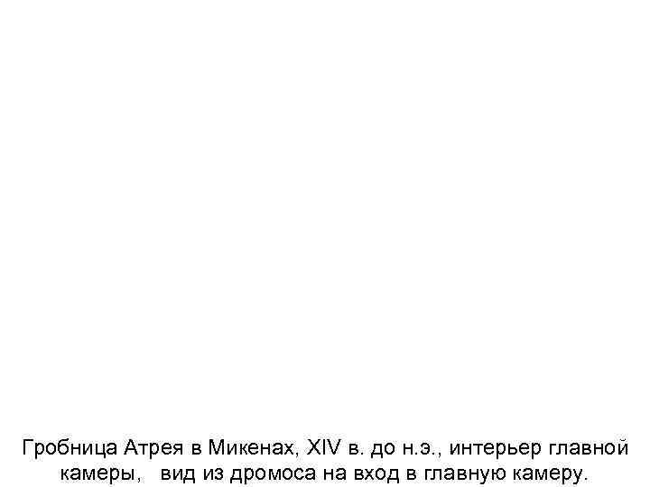 Гробница Атрея в Микенах, XIV в. до н. э. , интерьер главной камеры, вид