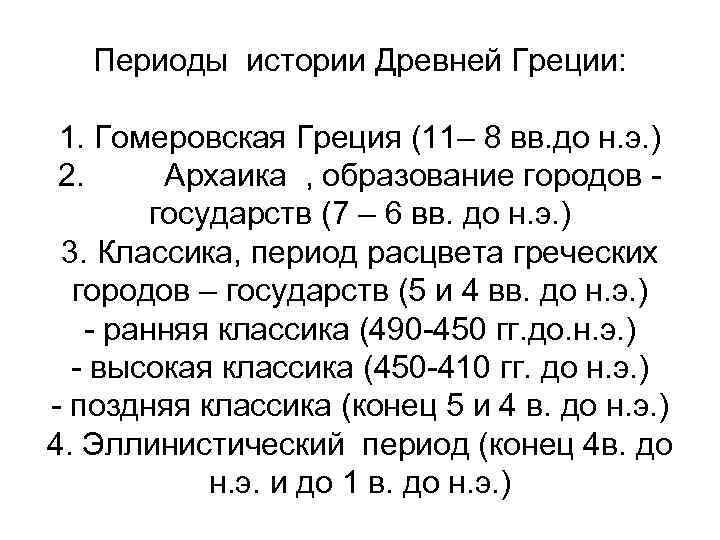 Периоды истории Древней Греции: 1. Гомеровская Греция (11– 8 вв. до н. э. )