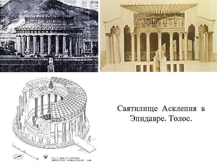 Святилище Асклепия в Эпидавре. Толос. 