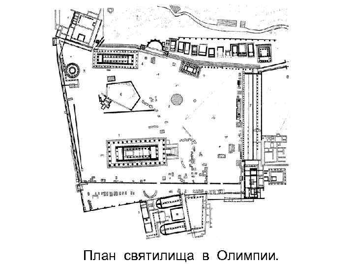 План святилища в Олимпии. 