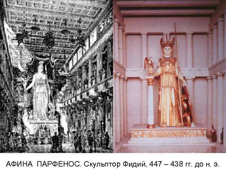 АФИНА ПАРФЕНОС. Скульптор Фидий, 447 – 438 гг. до н. э. 