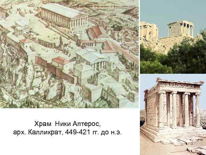 Храм Ники Аптерос, арх. Калликрат, 449 -421 гг. до н. э. 