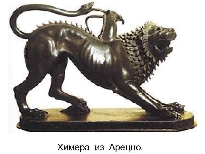 Химера из Ареццо. 