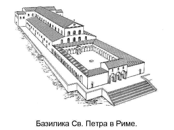 Карта базилики. Базилика св Петра в Риме 4 век. Раннехристианская базилика Святого Петра. Базилика св Петра в Риме 330г. Базилика св Петра в Риме 4 век план.