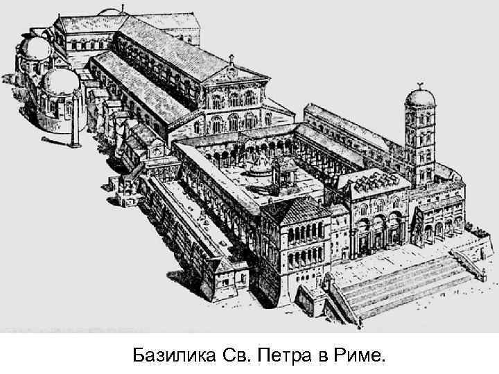 Базилика Св. Петра в Риме. 