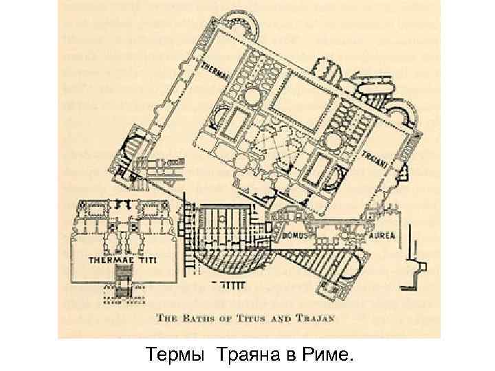 Термы Траяна в Риме. 