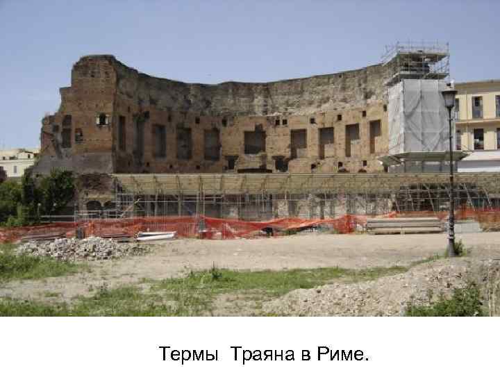 Термы Траяна в Риме. 