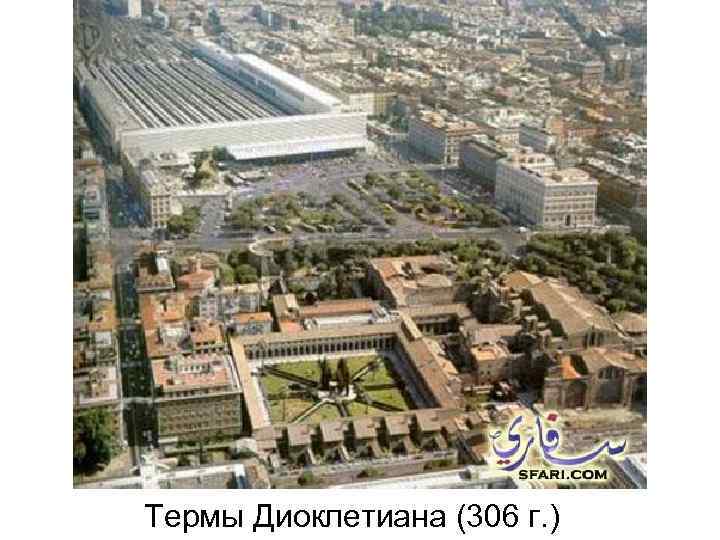 Термы Диоклетиана (306 г. ) 