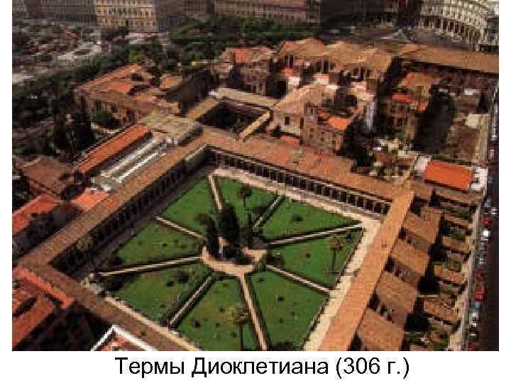 Термы Диоклетиана (306 г. ) 