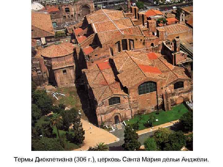 Термы Диоклетиана (306 г. ), церковь Санта Мария дельи Анджели. 