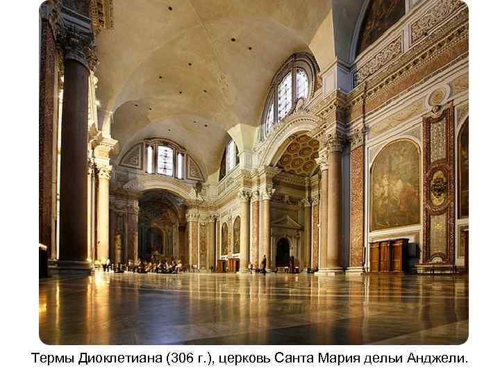Термы Диоклетиана (306 г. ), церковь Санта Мария дельи Анджели. 