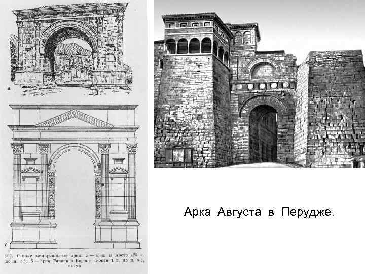Арка Августа в Перудже. 
