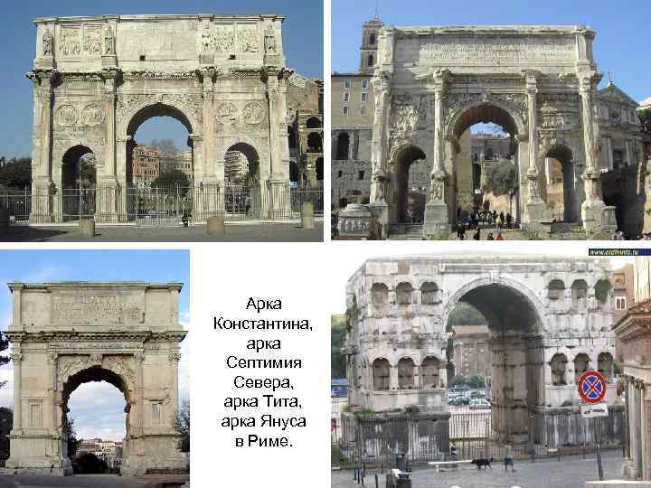 Арка Константина, арка Септимия Севера, арка Тита, арка Януса в Риме. 