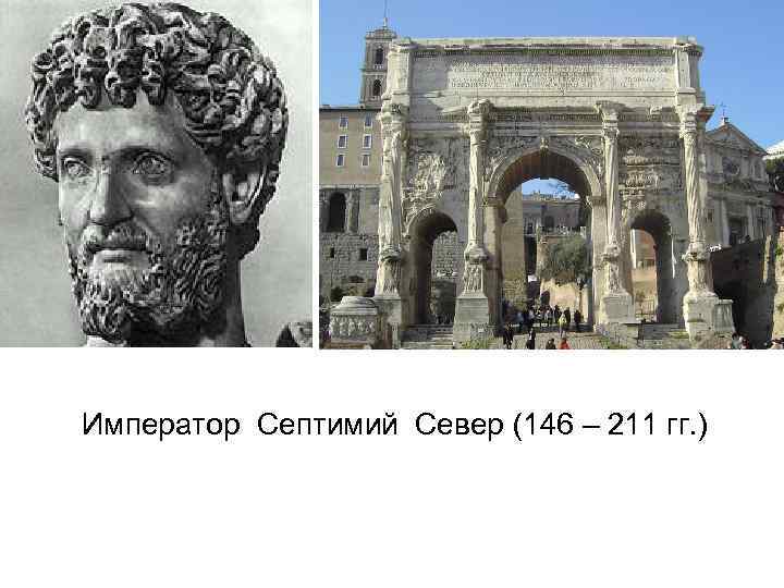 Император Септимий Север (146 – 211 гг. ) 