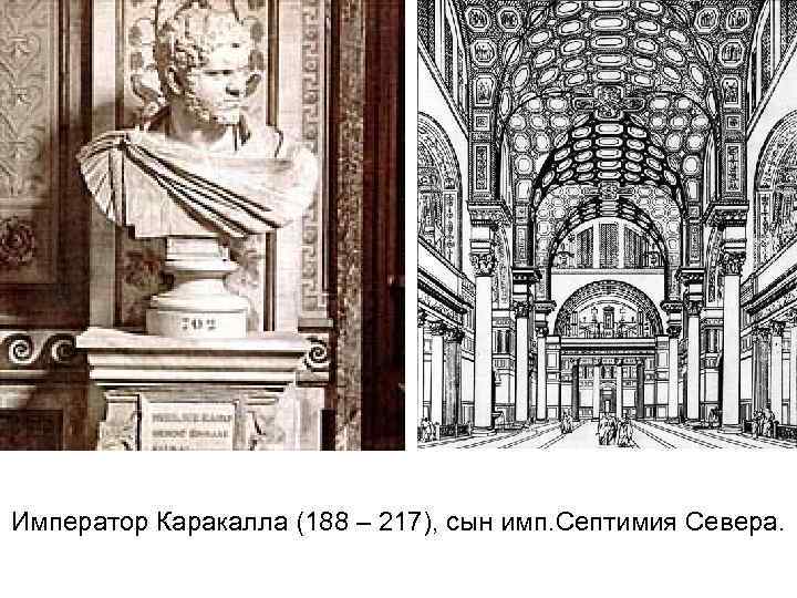 Император Каракалла (188 – 217), сын имп. Септимия Севера. 
