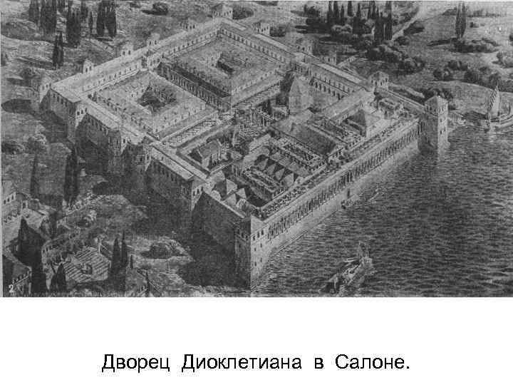 Дворец Диоклетиана в Салоне. 