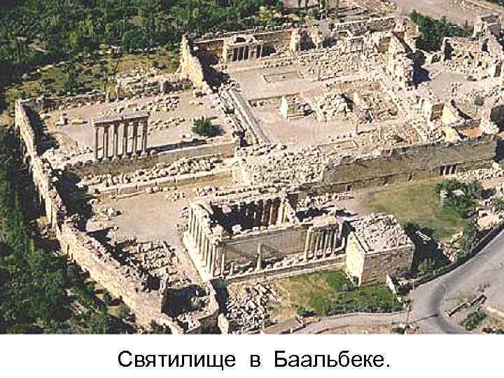 Святилище в Баальбеке. 