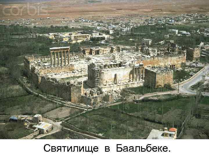 Святилище в Баальбеке. 